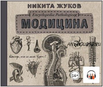 [Аудиокнига] Модицина. Encyclopedia Pathologica (Никита Жуков)