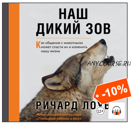 [Аудиокнига] Наш дикий зов. Как общение с животными может спасти их и изменить нашу жизнь (Ричард Лоув)