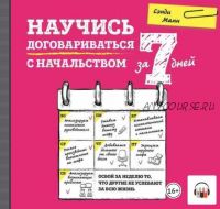 [Аудиокнига] Научись договариваться с начальством за 7 дней (Сэнди Манн)