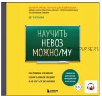 [Аудиокнига] Научить невозможному. Как помочь ученикам освоить любой предмет (Барбара Оакли)