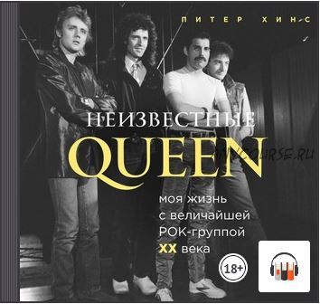 [Аудиокнига] Неизвестные QUEEN. Моя жизнь с величайшей рок-группой XX века (Питер Хинс)