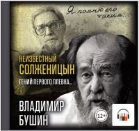 [Аудиокнига] Неизвестный Солженицын. Гений первого плевка (Владимир Бушин)