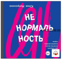 [Аудиокнига] Ненормальность. Как повысить качество жизни, изменив уровень нормы (Юлия Митрохина)