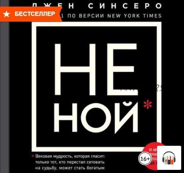 [Аудиокнига] Не Ной. Только тот, кто перестал сетовать на судьбу, может стать богатым (Джен Синсеро)