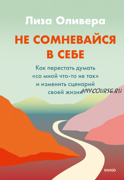 [Аудиокнига] Не сомневайся в себе. Как перестать думать «со мной что-то не так» (Лиза Оливера)