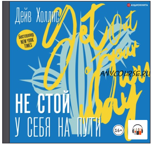 [Аудиокнига] Не стой у себя на пути. Руководство скептика по развитию (Дейв Холлис)