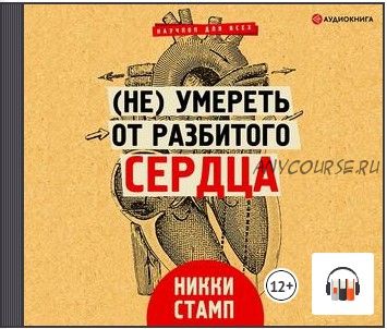 [Аудиокнига] (Не) умереть от разбитого сердца (Никки Стамп)