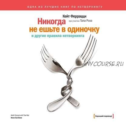 [Аудиокнига] «Никогда не ешьте в одиночку» и другие правила нетворкинга (Кейт Феррацци)