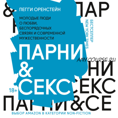 [Аудиокнига] Парни & секс. Молодые люди о любви, беспорядочных связях, и современной мужественности (Пегги Оренстейн)