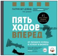 [Аудиокнига] Пять ходов вперед. От личного успеха к успеху в бизнесе (Патрик Бет-Дэвид, Грег Динкин)