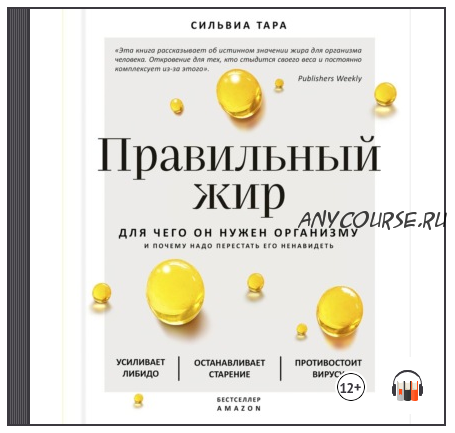 [Аудиокнига] Правильный жир. Для чего он нужен организму и почему надо перестать его ненавидеть (Тара Сильвиа)