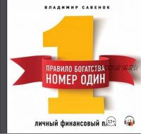 [Аудиокнига] Правило богатства № 1 – личный финансовый план (Владимир Савенок)