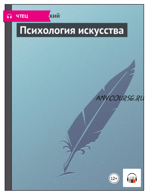 [Аудиокнига] Психология искусства (Лев Выготский)