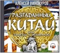 [Аудиокнига] Разгаданный Китай, или заметки о небывалом (Алексей Винокуров)