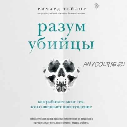 [Аудиокнига] Разум убийцы. Как работает мозг тех, кто совершает преступления (Ричард Тейлор)