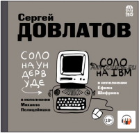 [Аудиокнига] Соло на ундервуде. Соло на IBM (Сергей Довлатов)