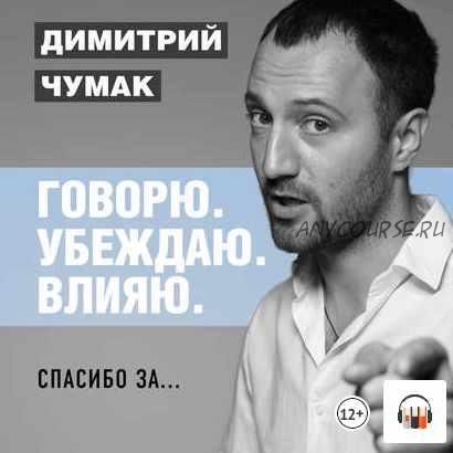 [Аудиокнига] Спасибо за… (Димитрий Чумак)