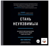 [Аудиокнига] Стань неуязвимым. Как обрести ментальную броню, научиться читать людей и жить без страха (Эви Пумпурас)