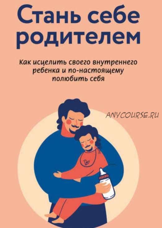 [Аудиокнига] Стань себе родителем. Как исцелить своего внутреннего ребенка и по-настоящему полюбить себя (Йен Кан Чжен)