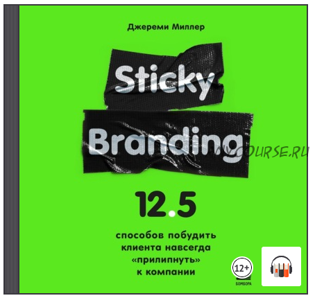 [Аудиокнига] Sticky Branding. 12,5 способов побудить клиента навсегда «прилипнуть» к компании (Джереми Миллер)