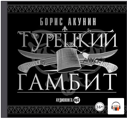 [Аудиокнига] Турецкий гамбит (Борис Акунин)