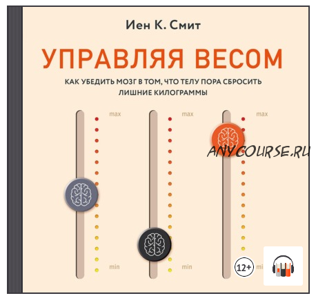 [Аудиокнига] Управляя весом: как убедить мозг в том, что телу пора сбросить лишние килограммы (Иен Смит)