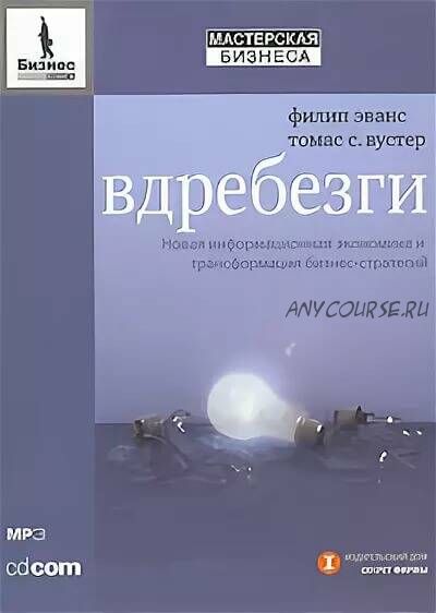 [Аудиокнига] Вдребезги. Новая информационная экономика и трансформация бизнес-стратегий (Филип Эванс, Томас С. Вустер)