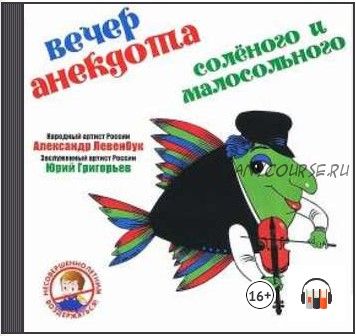 [Аудиокнига] Вечер анекдота. Соленого и малосольного (Александр Левенбук, Юрий Григорьев)