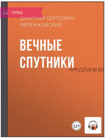 [Аудиокнига] Вечные спутники (Дмитрий Мережковский)