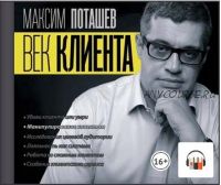 [Аудиокнига] Век клиента (Максим Поташев)