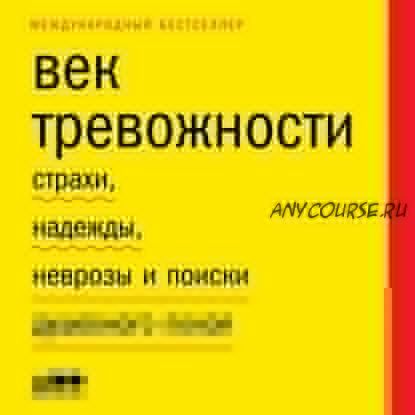 [Аудиокнига] Век тревожности. Страхи, надежды, неврозы и поиски душевного покоя (Скотт Стоссел)