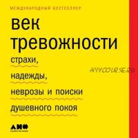 [Аудиокнига] Век тревожности. Страхи, надежды, неврозы и поиски душевного покоя (Скотт Стоссел)