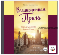 [Аудиокнига] Великолепная Прага. Город золотого волшебства (Юлия Евдокимова)