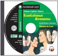 [Аудиокнига] Влюбленные женщины. Women in Love (Дэвид Герберт Лоуренс)