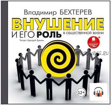 [Аудиокнига] Внушение и его роль в общественной жизни (Владимир Бехтерев)