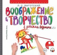 [Аудиокнига] Воображение и творчество в детском возрасте (Лев Выготский)