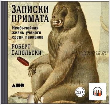 [Аудиокнига] Записки примата: Необычайная жизнь ученого среди павианов (Роберт Сапольски)