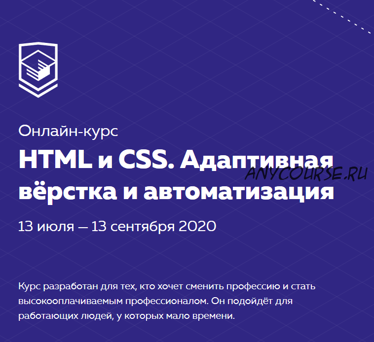 HTML и CSS. Адаптивная вёрстка и автоматизация. июля?- сентября 2020 [html academy]