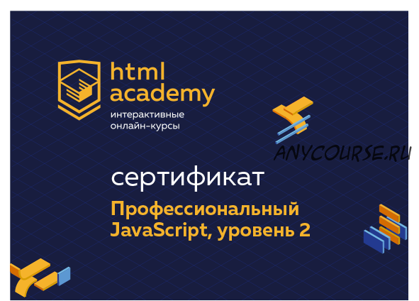 Профессиональный онлайн?курс JavaScript, уровень 2. 18 ноября 2019 - 29 января 2020 [HTML ACADEMY]