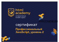 Профессиональный онлайн?курс JavaScript, уровень 2. 18 ноября 2019 - 29 января 2020 [HTML ACADEMY]