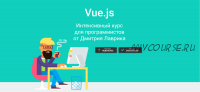 Vue.js. Интенсивный курс для программистов. Апрель 2020 (Дмитрий Лаврик)