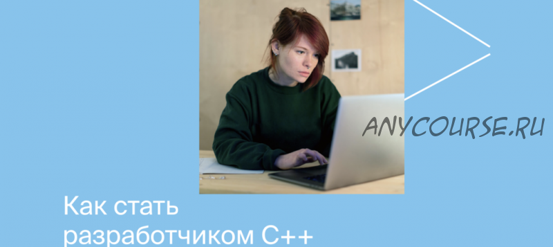[Яндекс.Практикум] Разработчик C++ | Полный курс 2021