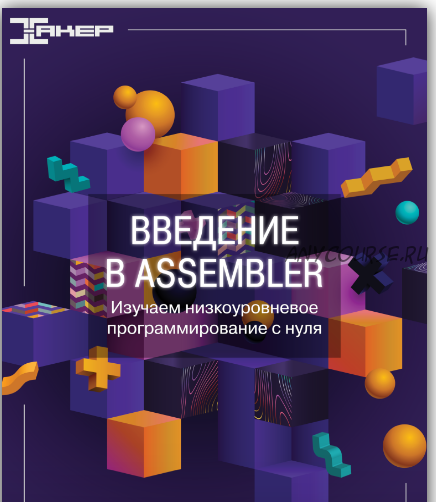 [Хакер] Введение в Assembler. Изучаем низкоуровневое программирование с нуля