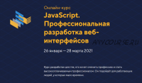 [HTML Academy] JavaScript. Профессиональная разработка веб-интерфейсов уровень 1. Январь 2021