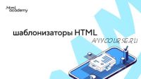 [HTML Academy] Онлайн-курс «Шаблонизаторы HTML»