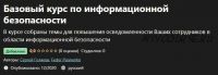 [Udemy] Базовый курс по информационной безопасности (Сергей Голяков, Федор Писаненко)