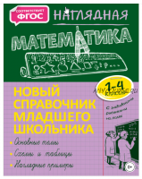 Новый справочник младшего школьника с дудлами: Наглядная математика. 1–4 классы (Елена Пожилова)