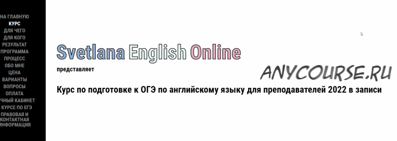 Онлайн-курс по подготовке к ОГЭ для преподавателей (2022) (Светлана Рудкевич)