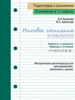 Пишем итоговое сочинение-2019/20 Методические рекомендации (Дина Архарова, Марина Балюнова)