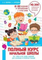 Полный курс начальной школы (Елена Нефёдова, Олга Узорова)